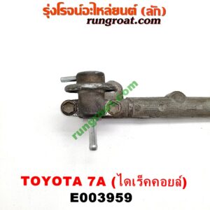 E003959 รางหัวฉีด + เรกกูเลเตอร์ TOYOTA (โตโยต้า) / COROLLA (โคโรล่า AE100/101) (สามห่วง) , COROLLA (โคโรล่า AE110/111) (ตูดเป็ด / ไฮทอร์ค) เครื่อง 7A (ไดเร็คคอยล์)