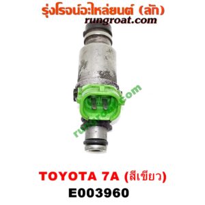 E003960 หัวฉีด (หัวละ) TOYOTA (โตโยต้า) / COROLLA (โคโรล่า AE100/101) (สามห่วง) , COROLLA (โคโรล่า AE110/111) (ตูดเป็ด / ไฮทอร์ค) เครื่อง 7A (หัวสีเขียว)