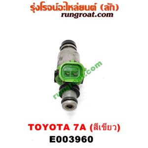 E003960 หัวฉีด (หัวละ) TOYOTA (โตโยต้า) / COROLLA (โคโรล่า AE100/101) (สามห่วง) , COROLLA (โคโรล่า AE110/111) (ตูดเป็ด / ไฮทอร์ค) เครื่อง 7A (หัวสีเขียว)