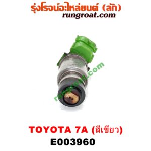 E003960 หัวฉีด (หัวละ) TOYOTA (โตโยต้า) / COROLLA (โคโรล่า AE100/101) (สามห่วง) , COROLLA (โคโรล่า AE110/111) (ตูดเป็ด / ไฮทอร์ค) เครื่อง 7A (หัวสีเขียว)