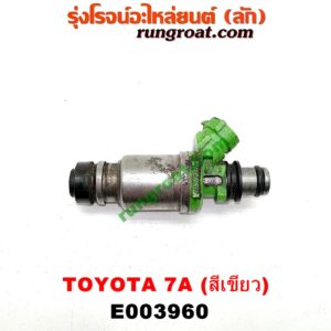 E003960 หัวฉีด (หัวละ) TOYOTA (โตโยต้า) / COROLLA (โคโรล่า AE100/101) (สามห่วง) , COROLLA (โคโรล่า AE110/111) (ตูดเป็ด / ไฮทอร์ค) เครื่อง 7A (หัวสีเขียว)