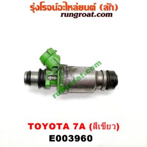 E003960 หัวฉีด (หัวละ) TOYOTA (โตโยต้า) / COROLLA (โคโรล่า AE100/101) (สามห่วง) , COROLLA (โคโรล่า AE110/111) (ตูดเป็ด / ไฮทอร์ค) เครื่อง 7A (หัวสีเขียว)