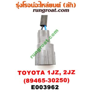 E003962 เซนเซอร์ไอเสีย (อ๊อกซิเจน) TOYOTA (โตโยต้า) / * TOYOTA รุ่นอื่นๆ เครื่อง 1JZ, 2JZ (เบอร์ 89465-30250)