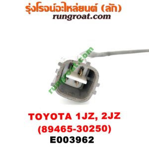 E003962 เซนเซอร์ไอเสีย (อ๊อกซิเจน) TOYOTA (โตโยต้า) / * TOYOTA รุ่นอื่นๆ เครื่อง 1JZ, 2JZ (เบอร์ 89465-30250)