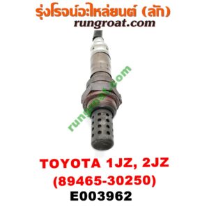E003962 เซนเซอร์ไอเสีย (อ๊อกซิเจน) TOYOTA (โตโยต้า) / * TOYOTA รุ่นอื่นๆ เครื่อง 1JZ, 2JZ (เบอร์ 89465-30250)