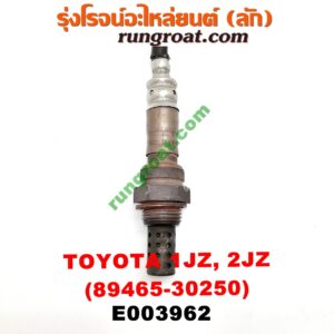 E003962 เซนเซอร์ไอเสีย (อ๊อกซิเจน) TOYOTA (โตโยต้า) / * TOYOTA รุ่นอื่นๆ เครื่อง 1JZ, 2JZ (เบอร์ 89465-30250)