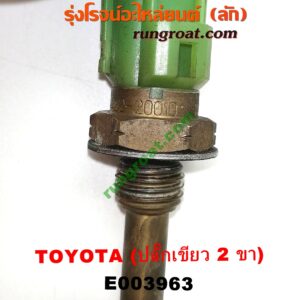 E003963 เซ็นเซอร์อุณหภูมิ (เซนเซอร์วัดความร้อน) TOYOTA (โตโยต้า) / * TOYOTA รุ่นอื่นๆ , CAMRY (คัมรี่ 92/94) (ออสเตรเลีย, ACV10) , CAMRY (คัมรี่ 97/00) (ไม้บรรทัด, ไฟท้ายย้อย, ACV20) , COROLLA (โคโรล่า AE100/101) (สามห่วง) , COROLLA (โคโรล่า AE110/111) (ตูดเป็ด / ไฮทอร์ค) , CORONA (โคโรน่า ST190/191/EXSIOR) (ท้ายโด่ง) , DX (KE20, KE30) , SOLUNA (โซลูน่า 97/99) ปลั๊กเขียว 2 ขา (เบอร์ 89422-20010)