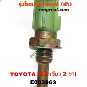 E003963 เซ็นเซอร์อุณหภูมิ (เซนเซอร์วัดความร้อน) TOYOTA (โตโยต้า) / * TOYOTA รุ่นอื่นๆ , CAMRY (คัมรี่ 92/94) (ออสเตรเลีย, ACV10) , CAMRY (คัมรี่ 97/00) (ไม้บรรทัด, ไฟท้ายย้อย, ACV20) , COROLLA (โคโรล่า AE100/101) (สามห่วง) , COROLLA (โคโรล่า AE110/111) (ตูดเป็ด / ไฮทอร์ค) , CORONA (โคโรน่า ST190/191/EXSIOR) (ท้ายโด่ง) , DX (KE20, KE30) , SOLUNA (โซลูน่า 97/99) ปลั๊กเขียว 2 ขา (เบอร์ 89422-20010)