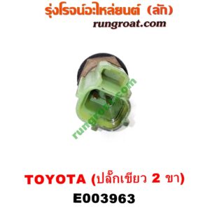 E003963 เซ็นเซอร์อุณหภูมิ (เซนเซอร์วัดความร้อน) TOYOTA (โตโยต้า) / * TOYOTA รุ่นอื่นๆ , CAMRY (คัมรี่ 92/94) (ออสเตรเลีย, ACV10) , CAMRY (คัมรี่ 97/00) (ไม้บรรทัด, ไฟท้ายย้อย, ACV20) , COROLLA (โคโรล่า AE100/101) (สามห่วง) , COROLLA (โคโรล่า AE110/111) (ตูดเป็ด / ไฮทอร์ค) , CORONA (โคโรน่า ST190/191/EXSIOR) (ท้ายโด่ง) , DX (KE20, KE30) , SOLUNA (โซลูน่า 97/99) ปลั๊กเขียว 2 ขา (เบอร์ 89422-20010)