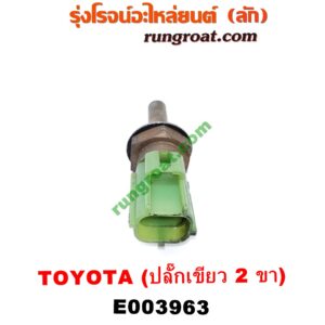 E003963 เซ็นเซอร์อุณหภูมิ (เซนเซอร์วัดความร้อน) TOYOTA (โตโยต้า) / * TOYOTA รุ่นอื่นๆ , CAMRY (คัมรี่ 92/94) (ออสเตรเลีย, ACV10) , CAMRY (คัมรี่ 97/00) (ไม้บรรทัด, ไฟท้ายย้อย, ACV20) , COROLLA (โคโรล่า AE100/101) (สามห่วง) , COROLLA (โคโรล่า AE110/111) (ตูดเป็ด / ไฮทอร์ค) , CORONA (โคโรน่า ST190/191/EXSIOR) (ท้ายโด่ง) , DX (KE20, KE30) , SOLUNA (โซลูน่า 97/99) ปลั๊กเขียว 2 ขา (เบอร์ 89422-20010)