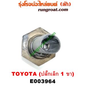 E003964 เซ็นเซอร์อุณหภูมิ (เซนเซอร์วัดความร้อน) TOYOTA (โตโยต้า) / * TOYOTA รุ่นอื่นๆ , CAMRY (คัมรี่ 92/94) (ออสเตรเลีย, ACV10) , CAMRY (คัมรี่ 97/00) (ไม้บรรทัด, ไฟท้ายย้อย, ACV20) เครื่อง 1JZ, 2JZ, 5S (ปลั๊กเล็ก 1 ขา)