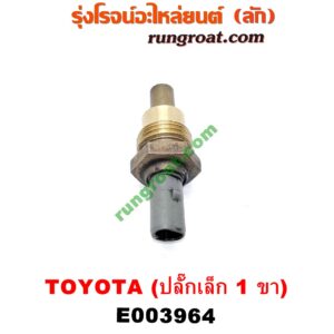 E003964 เซ็นเซอร์อุณหภูมิ (เซนเซอร์วัดความร้อน) TOYOTA (โตโยต้า) / * TOYOTA รุ่นอื่นๆ , CAMRY (คัมรี่ 92/94) (ออสเตรเลีย, ACV10) , CAMRY (คัมรี่ 97/00) (ไม้บรรทัด, ไฟท้ายย้อย, ACV20) เครื่อง 1JZ, 2JZ, 5S (ปลั๊กเล็ก 1 ขา)