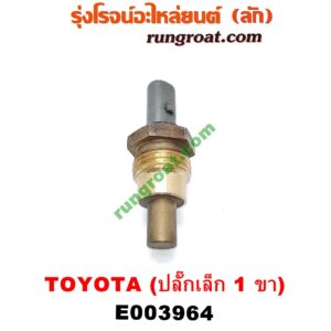 E003964 เซ็นเซอร์อุณหภูมิ (เซนเซอร์วัดความร้อน) TOYOTA (โตโยต้า) / * TOYOTA รุ่นอื่นๆ , CAMRY (คัมรี่ 92/94) (ออสเตรเลีย, ACV10) , CAMRY (คัมรี่ 97/00) (ไม้บรรทัด, ไฟท้ายย้อย, ACV20) เครื่อง 1JZ, 2JZ, 5S (ปลั๊กเล็ก 1 ขา)