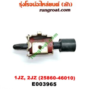 E003965 แว๊กกั้ม (วาล์วควบคุมอากาศ) TOYOTA (โตโยต้า) / * TOYOTA รุ่นอื่นๆ เครื่อง 1JZ, 2JZ (เบอร์ 25860-46010)