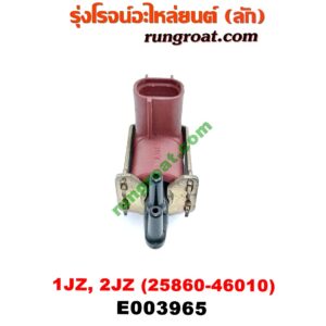 E003965 แว๊กกั้ม (วาล์วควบคุมอากาศ) TOYOTA (โตโยต้า) / * TOYOTA รุ่นอื่นๆ เครื่อง 1JZ, 2JZ (เบอร์ 25860-46010)
