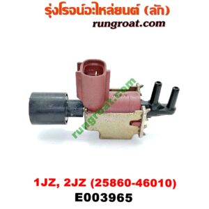 E003965 แว๊กกั้ม (วาล์วควบคุมอากาศ) TOYOTA (โตโยต้า) / * TOYOTA รุ่นอื่นๆ เครื่อง 1JZ, 2JZ (เบอร์ 25860-46010)