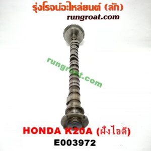 E003972 เพลาราวลิ้น (ลูกเบี้ยว) HONDA (ฮอนด้า) / ACCORD (แอคคอร์ด 04/06) (ปลาวาฬ / G7) , CRV (ซีอาร์วี 02/05) (รุ่น 2 ไฟท้ายยาว) , STREAM (สตรีม 01) เครื่อง K20A (ฝั่งไอดี)
