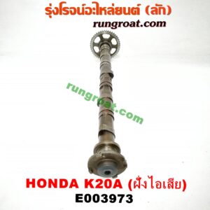E003973 เพลาราวลิ้น (ลูกเบี้ยว) HONDA (ฮอนด้า) / ACCORD (แอคคอร์ด 04/06) (ปลาวาฬ / G7) , CRV (ซีอาร์วี 02/05) (รุ่น 2 ไฟท้ายยาว) , STREAM (สตรีม 01) เครื่อง K20A (ฝั่งไอเสีย)
