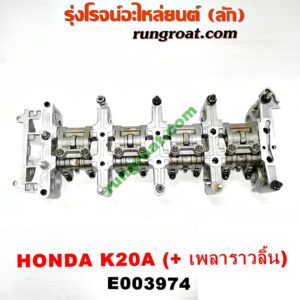 E003974 ประกับเพลาราวลิ้น HONDA (ฮอนด้า) / ACCORD (แอคคอร์ด 04/06) (ปลาวาฬ / G7) ,CRV (ซีอาร์วี 02/05) (รุ่น 2 ไฟท้ายยาว) , STREAM (สตรีม 01) เครื่อง K20A (ครบชุด + รางล่าง)