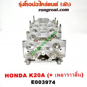 E003974 ประกับเพลาราวลิ้น HONDA (ฮอนด้า) / ACCORD (แอคคอร์ด 04/06) (ปลาวาฬ / G7) ,CRV (ซีอาร์วี 02/05) (รุ่น 2 ไฟท้ายยาว) , STREAM (สตรีม 01) เครื่อง K20A (ครบชุด + รางล่าง)