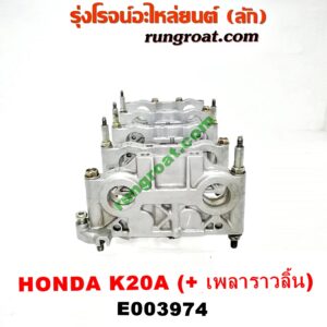 E003974 ประกับเพลาราวลิ้น HONDA (ฮอนด้า) / ACCORD (แอคคอร์ด 04/06) (ปลาวาฬ / G7) ,CRV (ซีอาร์วี 02/05) (รุ่น 2 ไฟท้ายยาว) , STREAM (สตรีม 01) เครื่อง K20A (ครบชุด + รางล่าง)