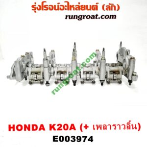 E003974 ประกับเพลาราวลิ้น HONDA (ฮอนด้า) / ACCORD (แอคคอร์ด 04/06) (ปลาวาฬ / G7) ,CRV (ซีอาร์วี 02/05) (รุ่น 2 ไฟท้ายยาว) , STREAM (สตรีม 01) เครื่อง K20A (ครบชุด + รางล่าง)