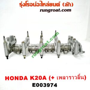 E003974 ประกับเพลาราวลิ้น HONDA (ฮอนด้า) / ACCORD (แอคคอร์ด 04/06) (ปลาวาฬ / G7) ,CRV (ซีอาร์วี 02/05) (รุ่น 2 ไฟท้ายยาว) , STREAM (สตรีม 01) เครื่อง K20A (ครบชุด + รางล่าง)