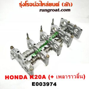 E003974 ประกับเพลาราวลิ้น HONDA (ฮอนด้า) / ACCORD (แอคคอร์ด 04/06) (ปลาวาฬ / G7) ,CRV (ซีอาร์วี 02/05) (รุ่น 2 ไฟท้ายยาว) , STREAM (สตรีม 01) เครื่อง K20A (ครบชุด + รางล่าง)