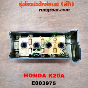 E003975 ฝาครอบวาว (ฝาวาล์ว) HONDA (ฮอนด้า) / ACCORD (แอคคอร์ด 04/06) (ปลาวาฬ / G7) , CRV (ซีอาร์วี 02/05) (รุ่น 2 ไฟท้ายยาว) STREAM (สตรีม 01) เครื่อง K20A (เหล็ก)