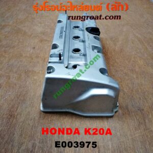 E003975 ฝาครอบวาว (ฝาวาล์ว) HONDA (ฮอนด้า) / ACCORD (แอคคอร์ด 04/06) (ปลาวาฬ / G7) , CRV (ซีอาร์วี 02/05) (รุ่น 2 ไฟท้ายยาว) STREAM (สตรีม 01) เครื่อง K20A (เหล็ก)