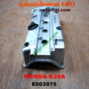 E003975 ฝาครอบวาว (ฝาวาล์ว) HONDA (ฮอนด้า) / ACCORD (แอคคอร์ด 04/06) (ปลาวาฬ / G7) , CRV (ซีอาร์วี 02/05) (รุ่น 2 ไฟท้ายยาว) STREAM (สตรีม 01) เครื่อง K20A (เหล็ก)