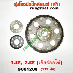 G001288 ฟลายวีล TOYOTA (โตโยต้า) / * TOYOTA รุ่นอื่นๆ เครื่อง 1JZ, 2JZ (เกียร์ออโต้) (115 ฟัน)