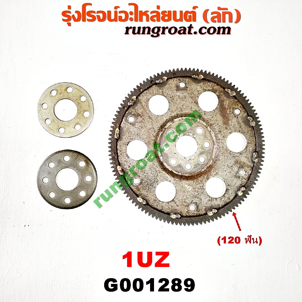 G001289 ฟลายวีล LEXUS (เลกซัส) / LS400 (96) (รุ่น 2) , TOYOTA (โตโยต้า) / * TOYOTA รุ่นอื่นๆ เครื่อง 1UZ (เกียร์ออโต้) (120 ฟัน)
