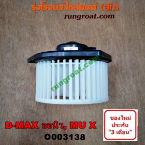 O003138 โบเวอร์แอร์ (พัดลมโบลเวอร์แอร์) ISUZU (อีซูซุ) / D-MAX (ดีแม็ก 12/16) (V-CROSS / บลูเพาเวอร์) , MU X (มิว X 14)
