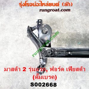 S002668 คานหลัง (แพท้าย, คานท้าย) FORD (ฟอร์ด) / FIESTA (เฟียสต้า 12/14) (4ประตู/5ประตู) , MAZDA (มาสด้า) / MAZDA 2 (มาสด้า 2 10) (รุ่นแรก) ดั๊มเบรค