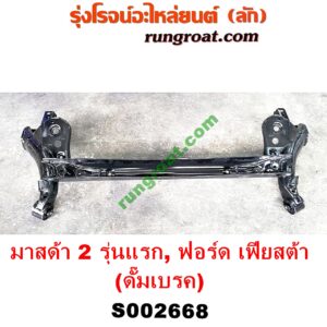 S002668 คานหลัง (แพท้าย, คานท้าย) FORD (ฟอร์ด) / FIESTA (เฟียสต้า 12/14) (4ประตู/5ประตู) , MAZDA (มาสด้า) / MAZDA 2 (มาสด้า 2 10) (รุ่นแรก) ดั๊มเบรค