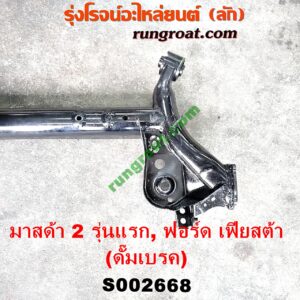 S002668 คานหลัง (แพท้าย, คานท้าย) FORD (ฟอร์ด) / FIESTA (เฟียสต้า 12/14) (4ประตู/5ประตู) , MAZDA (มาสด้า) / MAZDA 2 (มาสด้า 2 10) (รุ่นแรก) ดั๊มเบรค