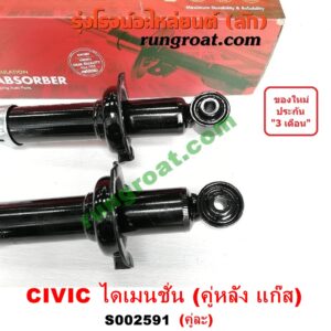 S002591 โช๊คอัพหลัง HONDA (ฮอนด้า) / CIVIC (ซีวิค 01/04) (ไดเมนชั่น) (ES) (คู่หลัง แก๊ส) (เบอร์ 341311 X 2)