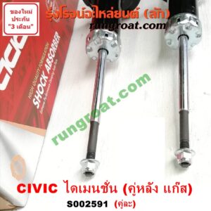S002591 โช๊คอัพหลัง HONDA (ฮอนด้า) / CIVIC (ซีวิค 01/04) (ไดเมนชั่น) (ES) (คู่หลัง แก๊ส) (เบอร์ 341311 X 2)