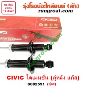 S002591 โช๊คอัพหลัง HONDA (ฮอนด้า) / CIVIC (ซีวิค 01/04) (ไดเมนชั่น) (ES) (คู่หลัง แก๊ส) (เบอร์ 341311 X 2)