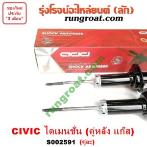 S002591 โช๊คอัพหลัง HONDA (ฮอนด้า) / CIVIC (ซีวิค 01/04) (ไดเมนชั่น) (ES) (คู่หลัง แก๊ส) (เบอร์ 341311 X 2)