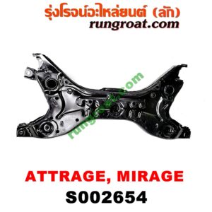 S002654 คานยึดปีกนก (คานปีกนก) MITSUBISHI (มิตซู) / ATTRAGE (แอททราจ 14) , MIRAGE (มิราจ 12/14)