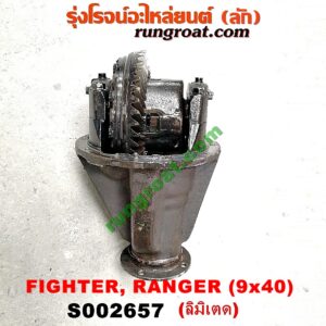 S002657 เฟืองท้าย (ทั้งลูก) FORD (ฟอร์ด) / RANGER (เรนเจอร์ 99/03) (รุ่นแรก) , MAZDA (มาสด้า) / FIGHTER (ไฟเตอร์ 97/99/02) , MAGNUM/THUNDER (แม็กนั่ม/ทันเดอร์) เบอร์ 9 x 40 (ลิมิเตด LIMITED)
