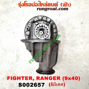 S002657 เฟืองท้าย (ทั้งลูก) FORD (ฟอร์ด) / RANGER (เรนเจอร์ 99/03) (รุ่นแรก) , MAZDA (มาสด้า) / FIGHTER (ไฟเตอร์ 97/99/02) , MAGNUM/THUNDER (แม็กนั่ม/ทันเดอร์) เบอร์ 9 x 40 (ลิมิเตด LIMITED)