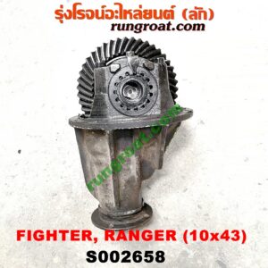 S002658 เฟืองท้าย (ทั้งลูก) FORD (ฟอร์ด) / RANGER (เรนเจอร์ 99/03) (รุ่นแรก) , MAZDA (มาสด้า) / FIGHTER (ไฟเตอร์ 97/99/02) ,MAGNUM/THUNDER (แม็กนั่ม/ทันเดอร์) เบอร์ 10 x 43