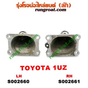 S002661 ขายึด ยางแท่นเครื่อง LEXUS (เลกซัส) / LS400 (96) (รุ่น 2) , TOYOTA (โตโยต้า) / * TOYOTA รุ่นอื่นๆ เครื่อง 1UZ (ข้าง RH)