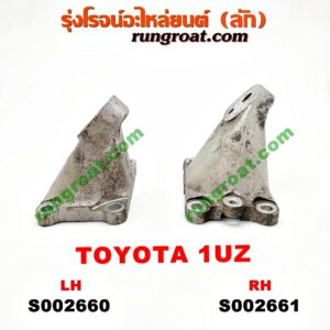 S002660 ขายึด ยางแท่นเครื่อง LEXUS (เลกซัส) / LS400 (96) (รุ่น 2) , TOYOTA (โตโยต้า) / * TOYOTA รุ่นอื่นๆ เครื่อง 1UZ (ข้าง LH)