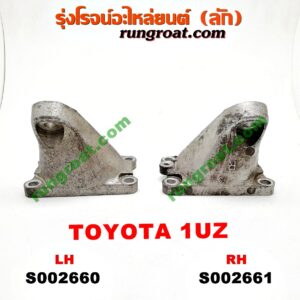 S002660 ขายึด ยางแท่นเครื่อง LEXUS (เลกซัส) / LS400 (96) (รุ่น 2) , TOYOTA (โตโยต้า) / * TOYOTA รุ่นอื่นๆ เครื่อง 1UZ (ข้าง LH)