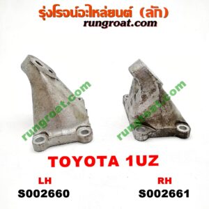 S002660 ขายึด ยางแท่นเครื่อง LEXUS (เลกซัส) / LS400 (96) (รุ่น 2) , TOYOTA (โตโยต้า) / * TOYOTA รุ่นอื่นๆ เครื่อง 1UZ (ข้าง LH)