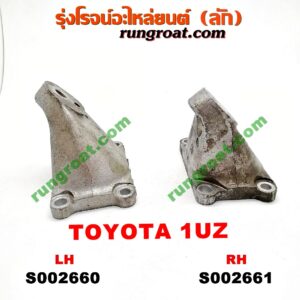 S002660 ขายึด ยางแท่นเครื่อง LEXUS (เลกซัส) / LS400 (96) (รุ่น 2) , TOYOTA (โตโยต้า) / * TOYOTA รุ่นอื่นๆ เครื่อง 1UZ (ข้าง LH)